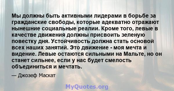 Мы должны быть активными лидерами в борьбе за гражданские свободы, которые адекватно отражают нынешние социальные реалии. Кроме того, левые в качестве движения должны присвоить зеленую повестку дня. Устойчивость должна