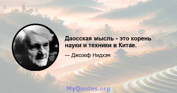 Даосская мысль - это корень науки и техники в Китае.