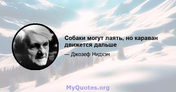 Собаки могут лаять, но караван движется дальше