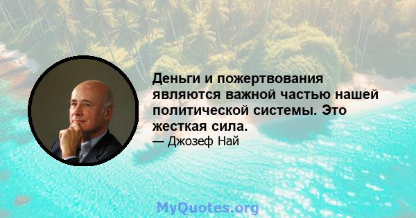 Деньги и пожертвования являются важной частью нашей политической системы. Это жесткая сила.