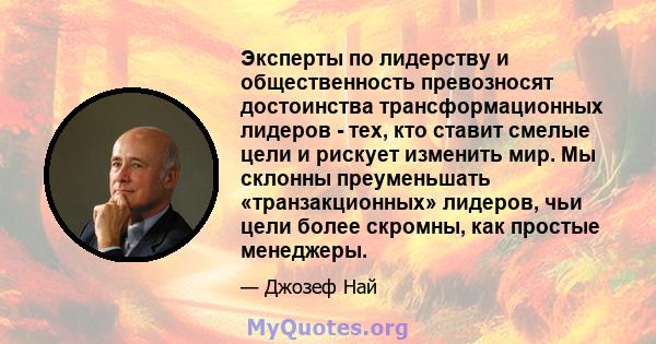 Эксперты по лидерству и общественность превозносят достоинства трансформационных лидеров - тех, кто ставит смелые цели и рискует изменить мир. Мы склонны преуменьшать «транзакционных» лидеров, чьи цели более скромны,