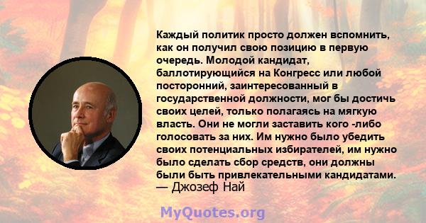 Каждый политик просто должен вспомнить, как он получил свою позицию в первую очередь. Молодой кандидат, баллотирующийся на Конгресс или любой посторонний, заинтересованный в государственной должности, мог бы достичь