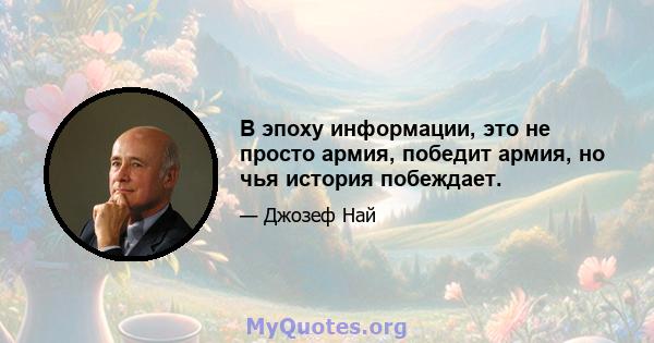 В эпоху информации, это не просто армия, победит армия, но чья история побеждает.