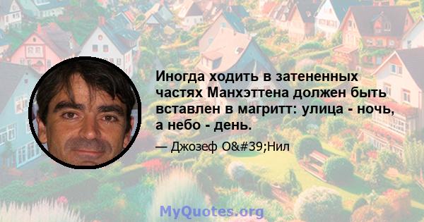 Иногда ходить в затененных частях Манхэттена должен быть вставлен в магритт: улица - ночь, а небо - день.