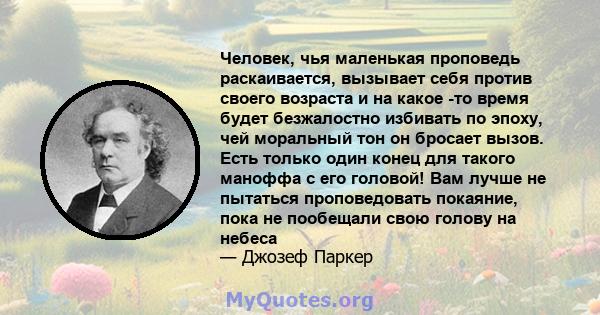 Человек, чья маленькая проповедь раскаивается, вызывает себя против своего возраста и на какое -то время будет безжалостно избивать по эпоху, чей моральный тон он бросает вызов. Есть только один конец для такого маноффа 