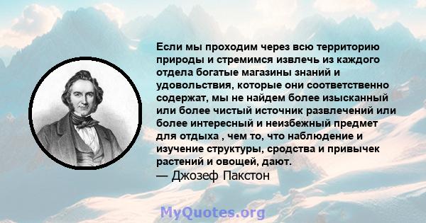 Если мы проходим через всю территорию природы и стремимся извлечь из каждого отдела богатые магазины знаний и удовольствия, которые они соответственно содержат, мы не найдем более изысканный или более чистый источник