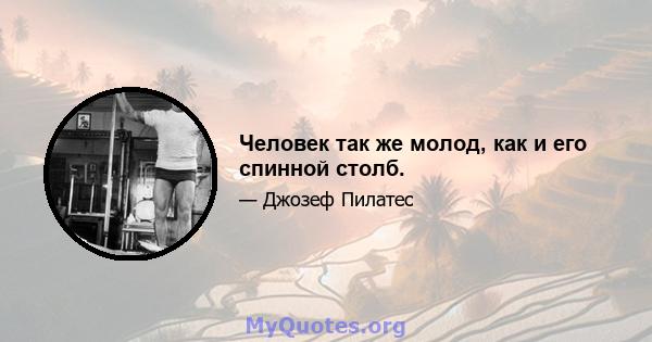 Человек так же молод, как и его спинной столб.