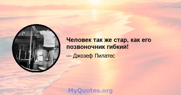 Человек так же стар, как его позвоночник гибкий!