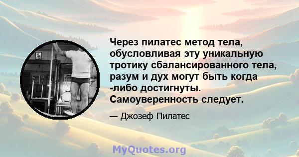 Через пилатес метод тела, обусловливая эту уникальную тротику сбалансированного тела, разум и дух могут быть когда -либо достигнуты. Самоуверенность следует.