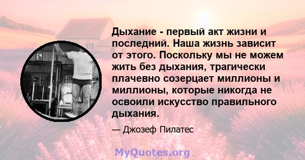 Дыхание - первый акт жизни и последний. Наша жизнь зависит от этого. Поскольку мы не можем жить без дыхания, трагически плачевно созерцает миллионы и миллионы, которые никогда не освоили искусство правильного дыхания.