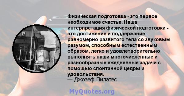 Физическая подготовка - это первое необходимое счастье. Наша интерпретация физической подготовки - это достижение и поддержание равномерно развитого тела со звуковым разумом, способным естественным образом, легко и