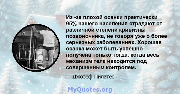 Из -за плохой осанки практически 95% нашего населения страдают от различной степени кривизны позвоночника, не говоря уже о более серьезных заболеваниях. Хорошая осанка может быть успешно получена только тогда, когда