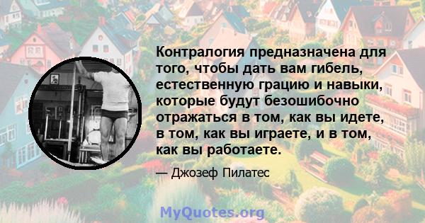 Контралогия предназначена для того, чтобы дать вам гибель, естественную грацию и навыки, которые будут безошибочно отражаться в том, как вы идете, в том, как вы играете, и в том, как вы работаете.