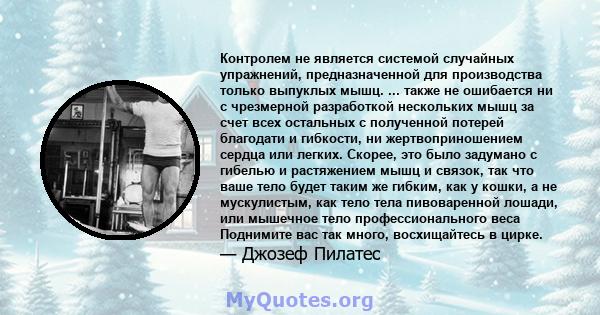 Контролем не является системой случайных упражнений, предназначенной для производства только выпуклых мышц. ... также не ошибается ни с чрезмерной разработкой нескольких мышц за счет всех остальных с полученной потерей