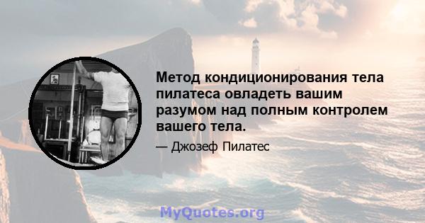 Метод кондиционирования тела пилатеса овладеть вашим разумом над полным контролем вашего тела.