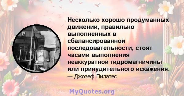 Несколько хорошо продуманных движений, правильно выполненных в сбалансированной последовательности, стоят часами выполнения неаккуратной гидромагничины или принудительного искажения.