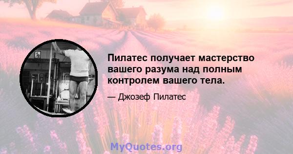 Пилатес получает мастерство вашего разума над полным контролем вашего тела.