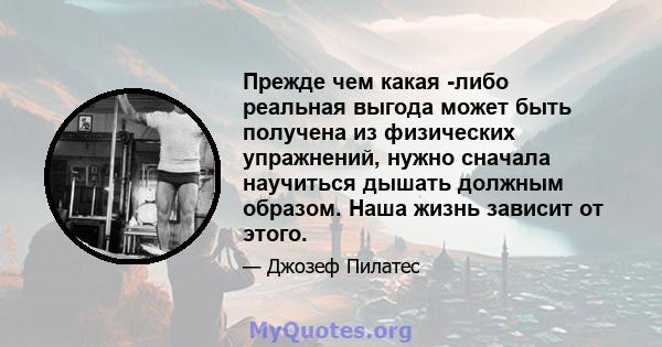 Прежде чем какая -либо реальная выгода может быть получена из физических упражнений, нужно сначала научиться дышать должным образом. Наша жизнь зависит от этого.