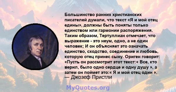 Большинство ранних христианских писателей думали, что текст «Я и мой отец едины», должны быть поняты только единством или гармонии распоряжения. Таким образом, Тертуллиан отмечает, что выражение - это неум, одно, а не