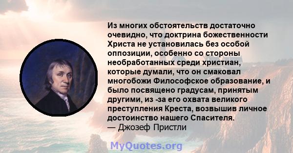 Из многих обстоятельств достаточно очевидно, что доктрина божественности Христа не установилась без особой оппозиции, особенно со стороны необработанных среди христиан, которые думали, что он смаковал многобожи