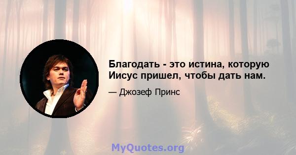 Благодать - это истина, которую Иисус пришел, чтобы дать нам.