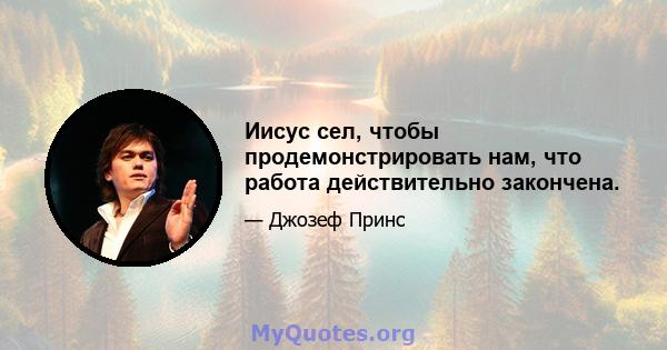 Иисус сел, чтобы продемонстрировать нам, что работа действительно закончена.