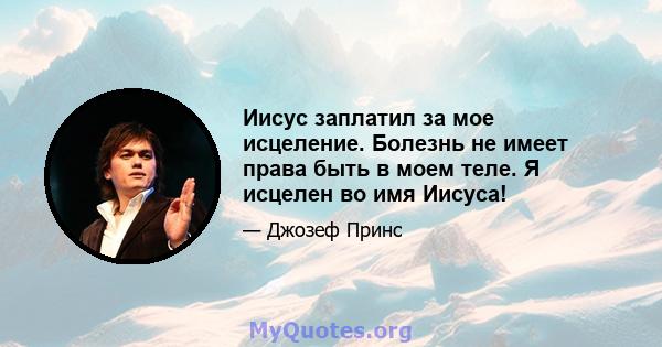 Иисус заплатил за мое исцеление. Болезнь не имеет права быть в моем теле. Я исцелен во имя Иисуса!