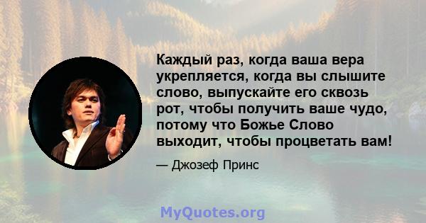 Каждый раз, когда ваша вера укрепляется, когда вы слышите слово, выпускайте его сквозь рот, чтобы получить ваше чудо, потому что Божье Слово выходит, чтобы процветать вам!