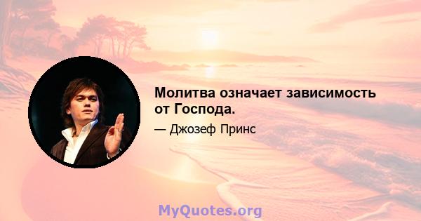 Молитва означает зависимость от Господа.