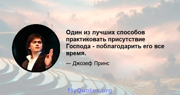 Один из лучших способов практиковать присутствие Господа - поблагодарить его все время.