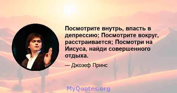 Посмотрите внутрь, впасть в депрессию; Посмотрите вокруг, расстраивается; Посмотри на Иисуса, найди совершенного отдыха.