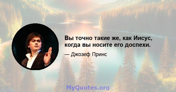 Вы точно такие же, как Иисус, когда вы носите его доспехи.