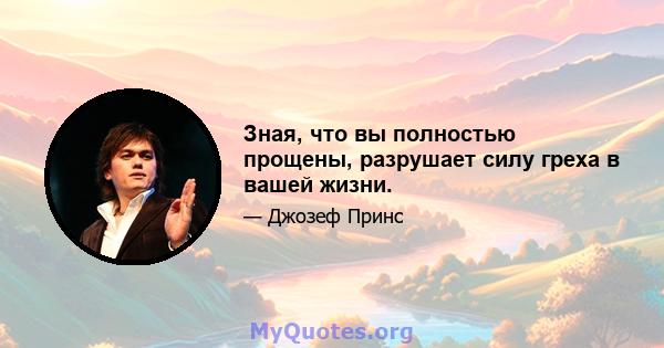 Зная, что вы полностью прощены, разрушает силу греха в вашей жизни.