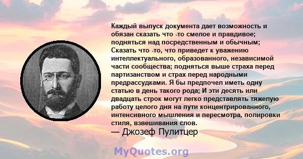 Каждый выпуск документа дает возможность и обязан сказать что -то смелое и правдивое; подняться над посредственным и обычным; Сказать что -то, что приведет к уважению интеллектуального, образованного, независимой части