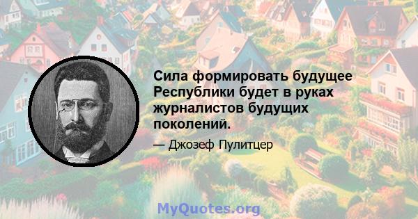 Сила формировать будущее Республики будет в руках журналистов будущих поколений.