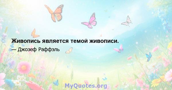 Живопись является темой живописи.