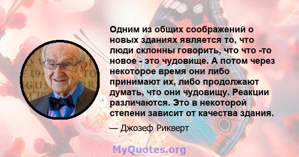 Одним из общих соображений о новых зданиях является то, что люди склонны говорить, что что -то новое - это чудовище. А потом через некоторое время они либо принимают их, либо продолжают думать, что они чудовищу. Реакции 