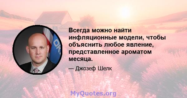 Всегда можно найти инфляционные модели, чтобы объяснить любое явление, представленное ароматом месяца.