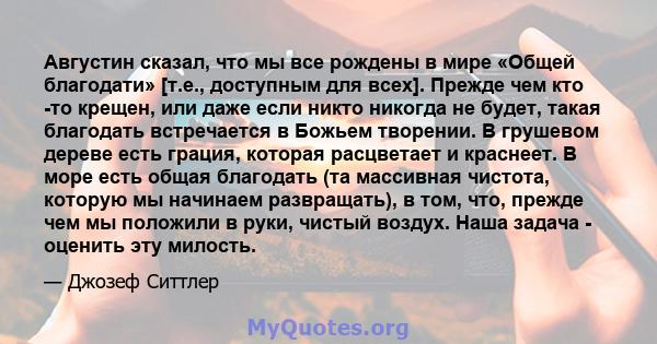 Августин сказал, что мы все рождены в мире «Общей благодати» [т.е., доступным для всех]. Прежде чем кто -то крещен, или даже если никто никогда не будет, такая благодать встречается в Божьем творении. В грушевом дереве