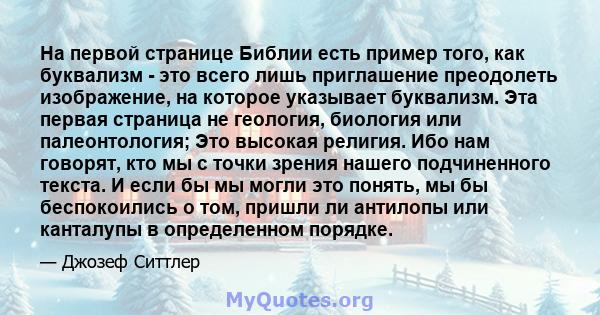 На первой странице Библии есть пример того, как буквализм - это всего лишь приглашение преодолеть изображение, на которое указывает буквализм. Эта первая страница не геология, биология или палеонтология; Это высокая