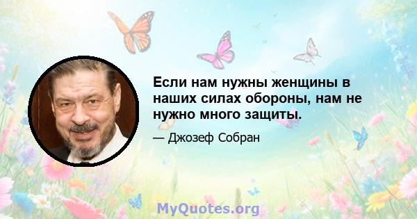 Если нам нужны женщины в наших силах обороны, нам не нужно много защиты.