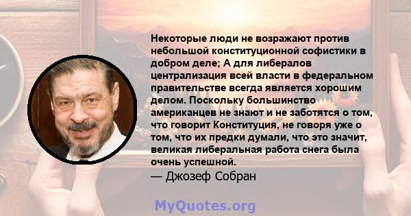 Некоторые люди не возражают против небольшой конституционной софистики в добром деле; А для либералов централизация всей власти в федеральном правительстве всегда является хорошим делом. Поскольку большинство