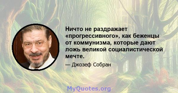 Ничто не раздражает «прогрессивного», как беженцы от коммунизма, которые дают ложь великой социалистической мечте.