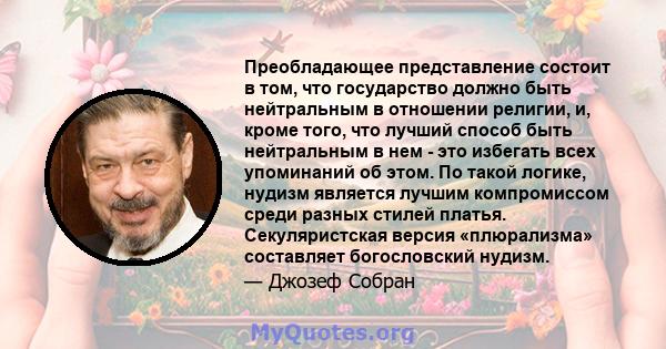 Преобладающее представление состоит в том, что государство должно быть нейтральным в отношении религии, и, кроме того, что лучший способ быть нейтральным в нем - это избегать всех упоминаний об этом. По такой логике,