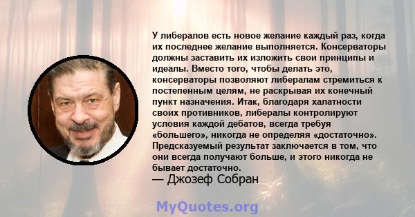 У либералов есть новое желание каждый раз, когда их последнее желание выполняется. Консерваторы должны заставить их изложить свои принципы и идеалы. Вместо того, чтобы делать это, консерваторы позволяют либералам