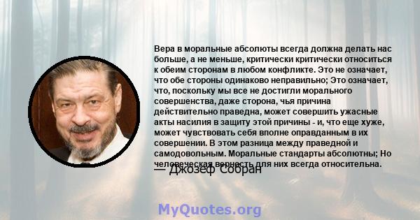 Вера в моральные абсолюты всегда должна делать нас больше, а не меньше, критически критически относиться к обеим сторонам в любом конфликте. Это не означает, что обе стороны одинаково неправильно; Это означает, что,