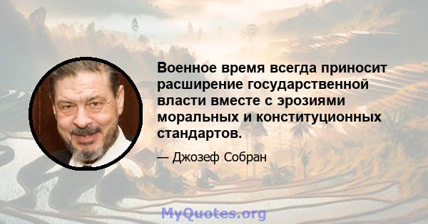 Военное время всегда приносит расширение государственной власти вместе с эрозиями моральных и конституционных стандартов.