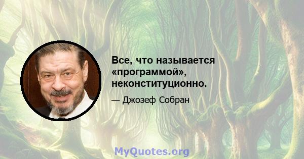 Все, что называется «программой», неконституционно.