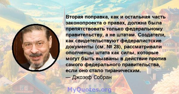 Вторая поправка, как и остальная часть законопроекта о правах, должна была препятствовать только федеральному правительству, а не штатам. Создатели, как свидетельствуют федералистские документы (см. № 28), рассматривали 