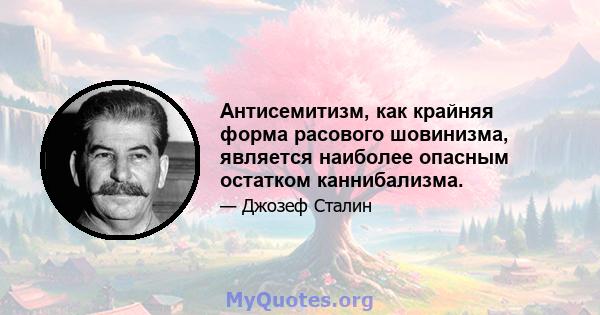 Антисемитизм, как крайняя форма расового шовинизма, является наиболее опасным остатком каннибализма.